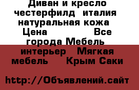 Диван и кресло честерфилд  италия  натуральная кожа › Цена ­ 200 000 - Все города Мебель, интерьер » Мягкая мебель   . Крым,Саки